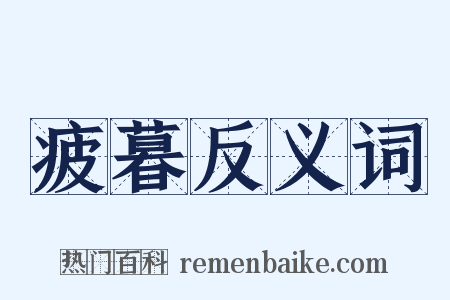 疲暮反义词是什么意思的图片
